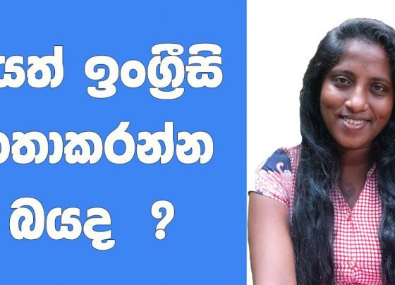 ඔයත් ඉංග්‍රීසි කතාකරන්න බයද ?