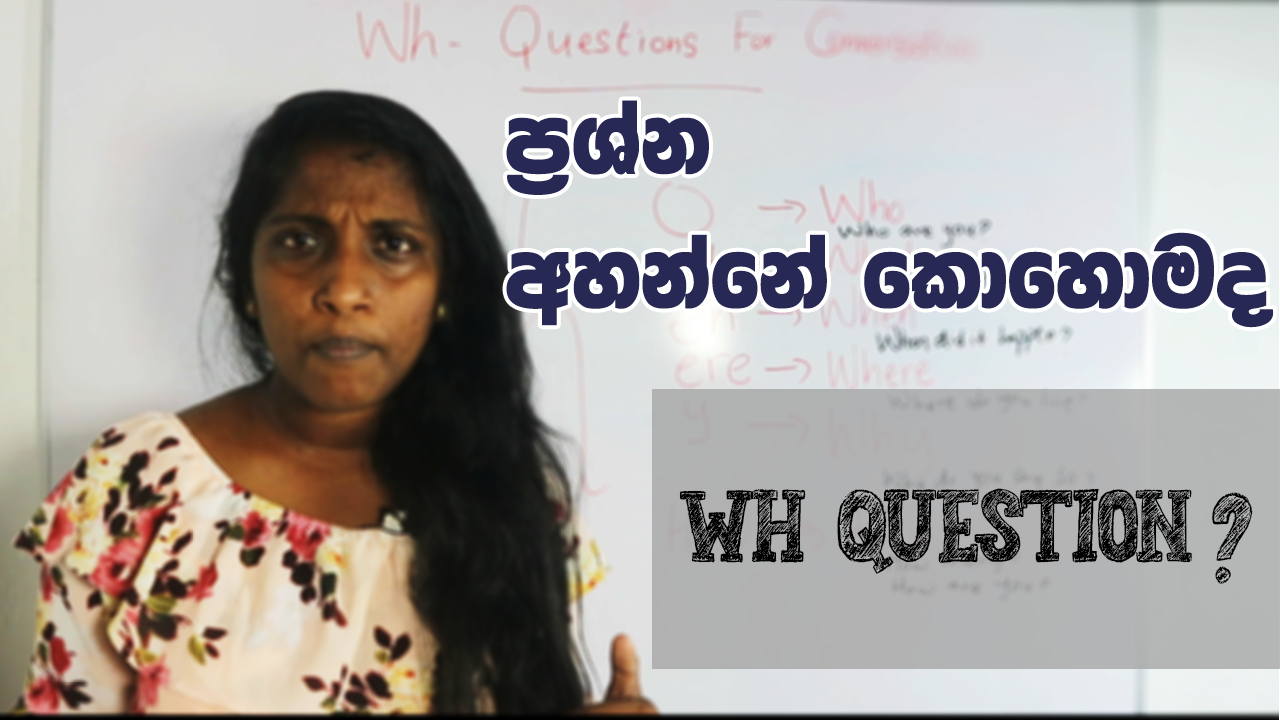 Improve  කරගනිමු Your WH  Questions දැනුම   🇱🇰