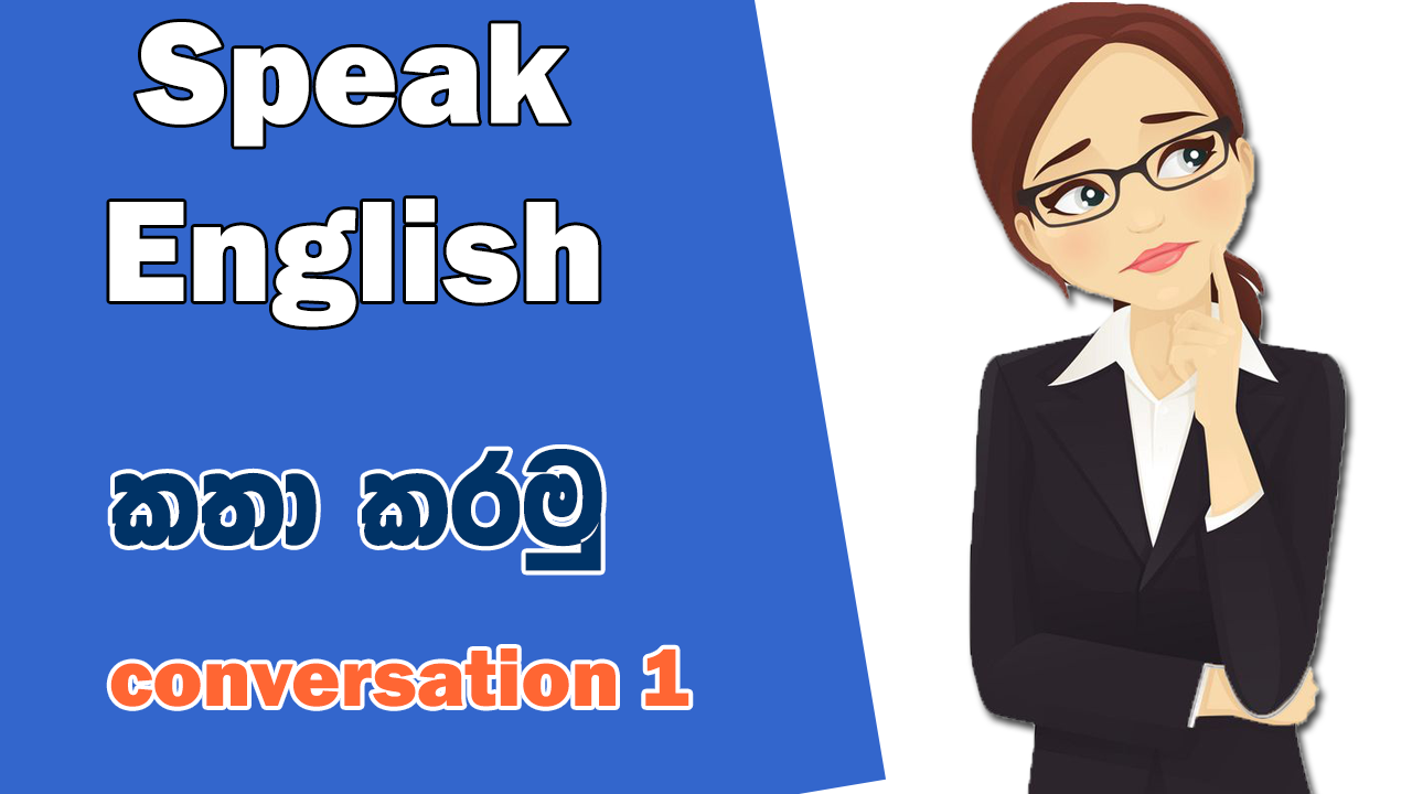 සවන් දීමෙන් ඉංග්‍රීසි කතා කරන්න  පරුදු වෙමු – Part 1