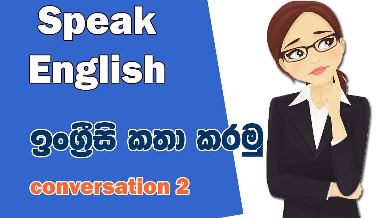 සරලව English වලින්  conversation ඉගෙනගනිමු part -2