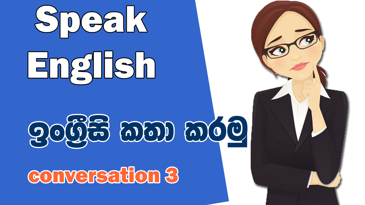 සරලව English වලින්  conversation ඉගෙනගනිමු part – 3