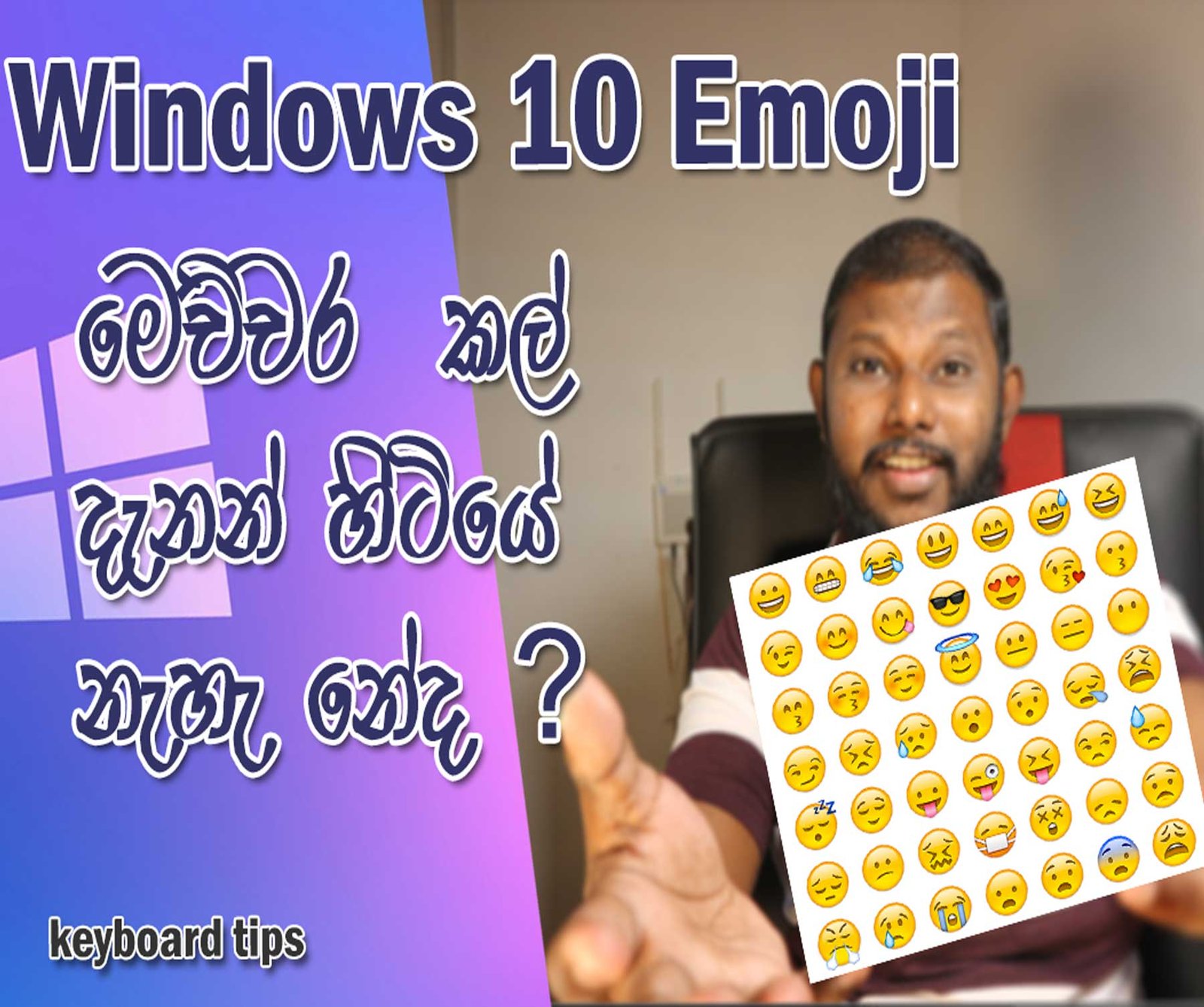 Windows 10 වල  Emoji  Open කරමු Keyboard Tips 😮