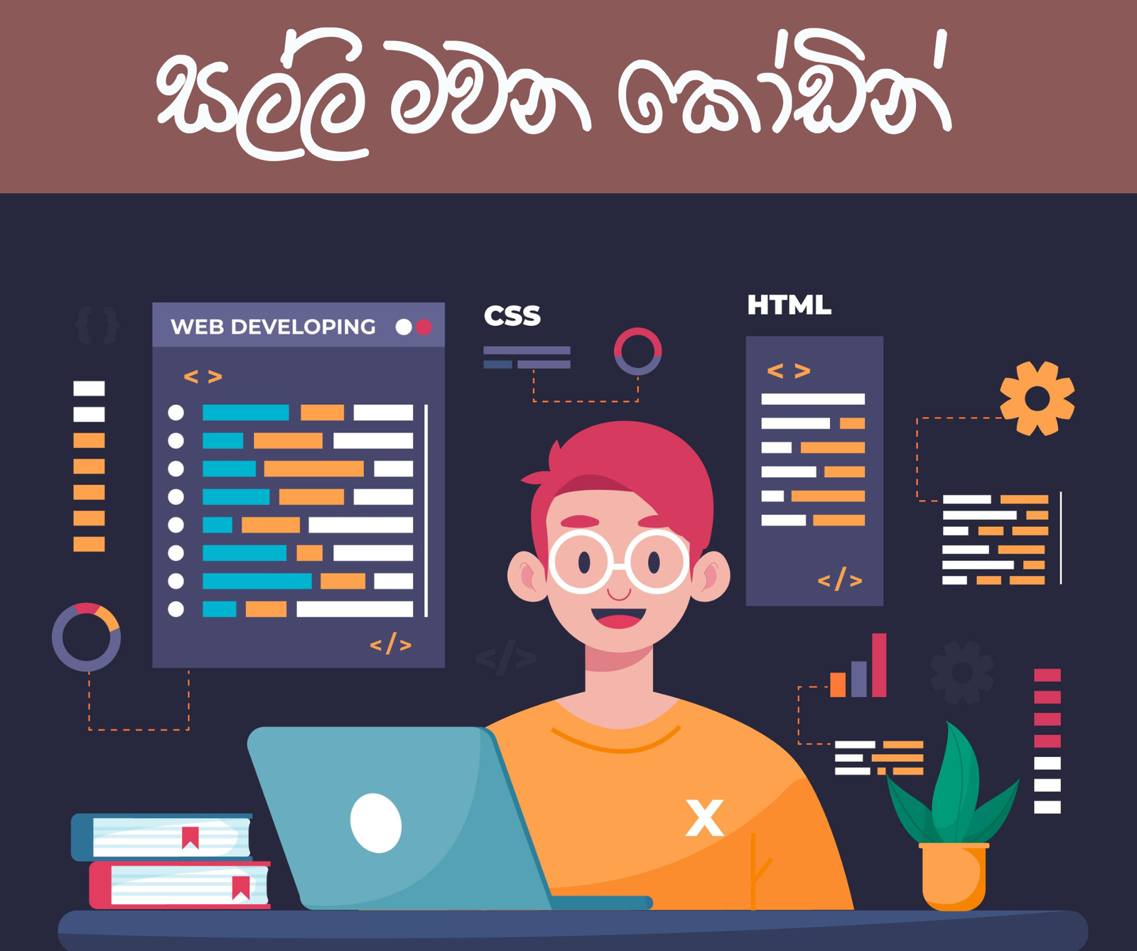 කෝටි ගණන් සල්ලි මවන කෝඩින්