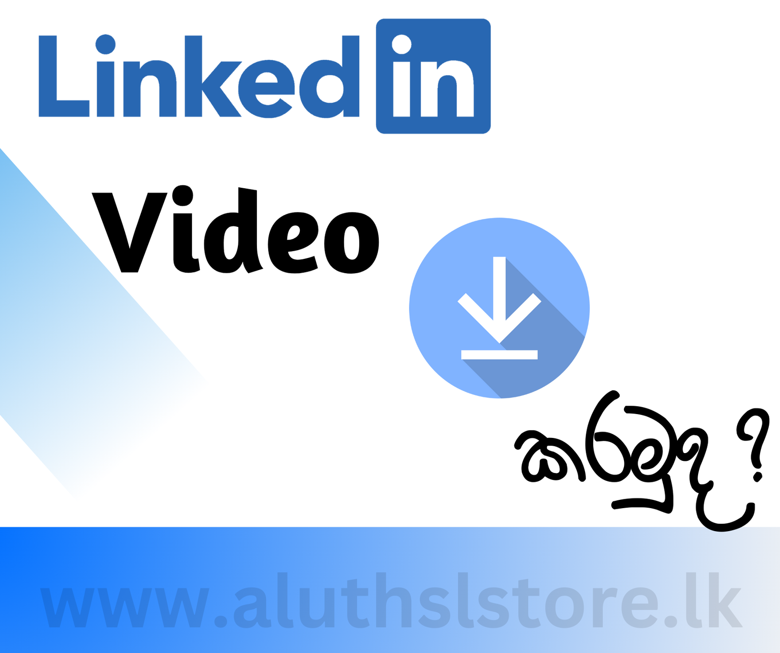 දැන් ලේසියෙන්ම LinkedIn Video Download කරමුද ?